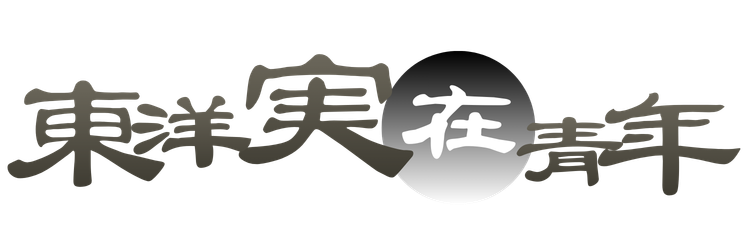 東洋実在青年